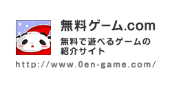 無料で遊べるゲームの紹介サイト 無料ゲーム.com