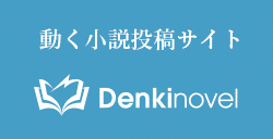 動く小説投稿サイト Denkinovel