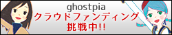 クラウドライブで超水道さんのghostpiaがクラウドファンディング挑戦中！